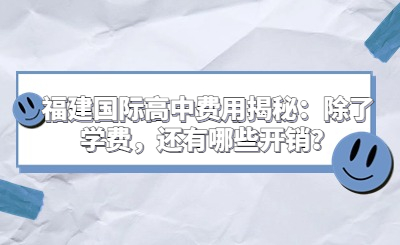 福建國(guó)際高中費(fèi)用揭秘：除了學(xué)費(fèi)，還有哪些開銷？