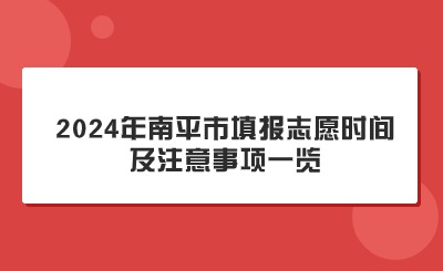 關(guān)注！2024年南平市中考填報志愿時間及注意事項(xiàng)一覽