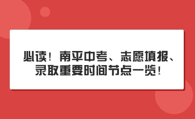 必讀！南平中考、志愿填報、錄取重要時間節點一覽！