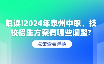 解讀！2024年泉州中職、技校招生方案有哪些調整？