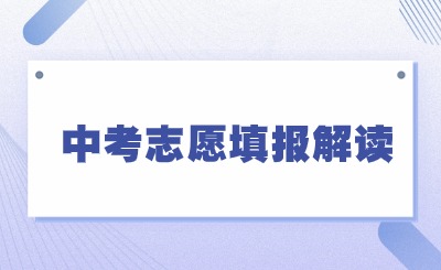 解讀!2024年泉州中考志愿填報(bào)被錄取但是不想去影響后續(xù)志愿填報(bào)嗎?