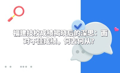 福建技校成績揭曉后的深思：面對不佳成績，何去何從？