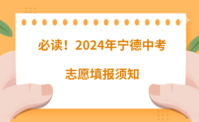 必讀！2024年寧德中考志愿填報(bào)須知
