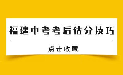@福建中考生！福建中考考后估分技巧已經(jīng)準(zhǔn)備好了！