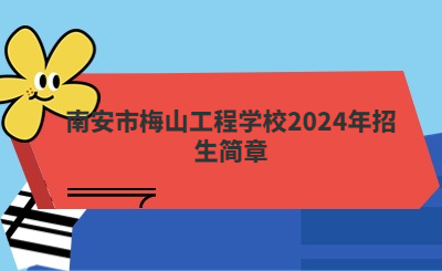 泉州中專 | 南安市梅山工程學校2024年招生簡章