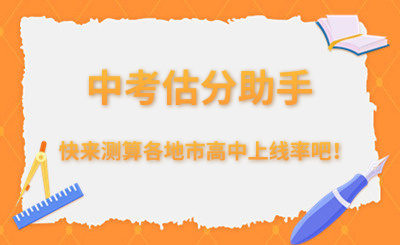 2024年福建中考估分助手！快來測算自己的高中上線率吧！