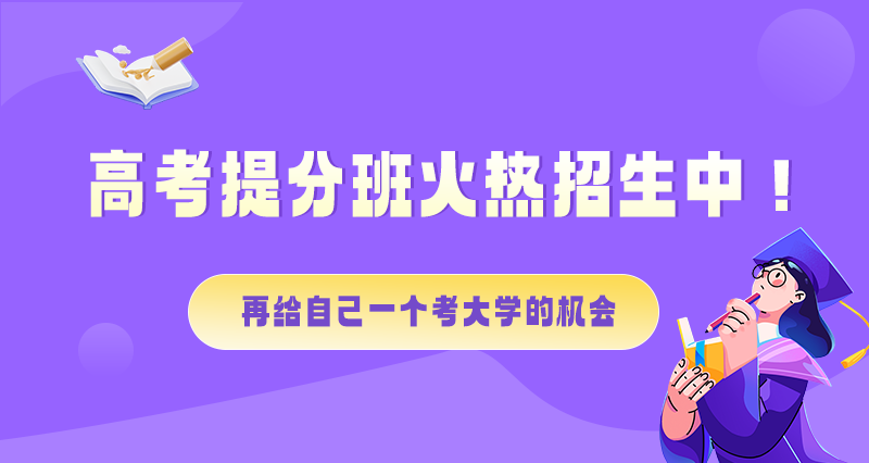 高考失利？提分班招生開啟！為夢想25年再戰一回！