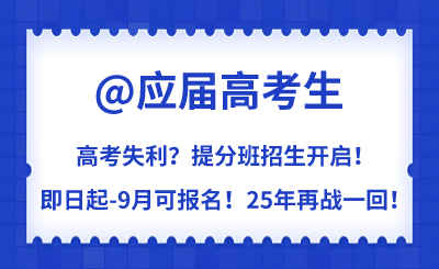 高考失利？提分班招生開啟！為夢想25年再戰一回！