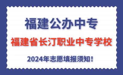 福建公辦中專 | 2024年福建省長汀職業中專學校志愿填報指南！