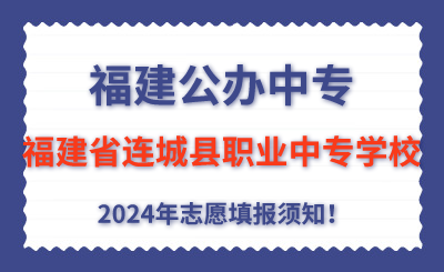 福建公辦中專 | 2024年福建省連城縣職業中專學校志愿填報指南！