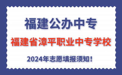 福建公辦中專 | 2024年福建省漳平職業中專學校志愿填報指南！