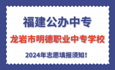 福建民辦中專 | 2024年龍巖市明德職業中專學校志愿填報指南！