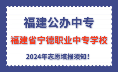 福建公辦中專 | 2024年福建省寧德職業中專學校志愿填報指南！