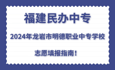 福建民辦中專 