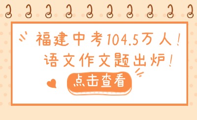 福建中考104.5萬人!語文作文題出爐!