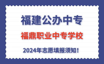 福建公辦中專 | 2024年福鼎職業中專學校志愿填報指南！