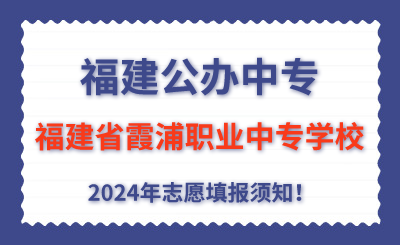 福建公辦中專 | 2024年福建省霞浦職業中專學校志愿填報指南！