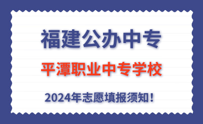 福建公辦中專 