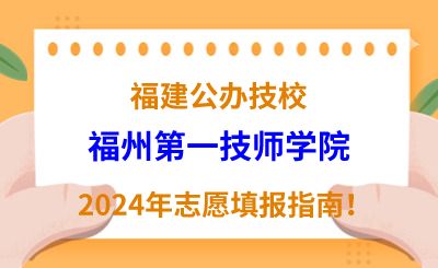 福建公辦技校 | 2024年福州第一技師學(xué)院志愿填報指南！