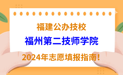 福建公辦技校 | 2024年福州第二技師學(xué)院志愿填報指南！
