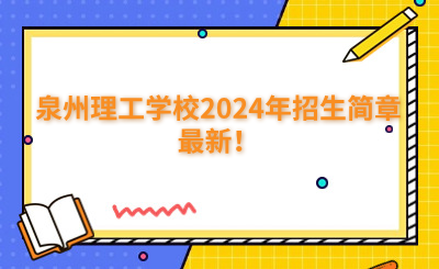 泉州中專 | 泉州理工學校2024年招生簡章最新！