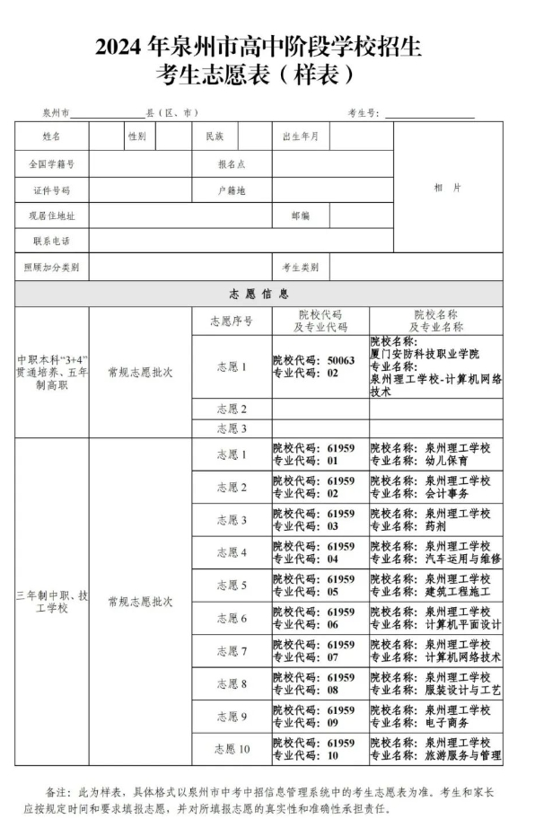 泉州理工學校2024年五年專、三年制中職招生志愿填報指南