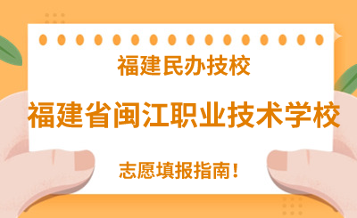 福建民辦技校 | 2024年福建省閩江職業(yè)技術(shù)學(xué)校志愿填報指南！