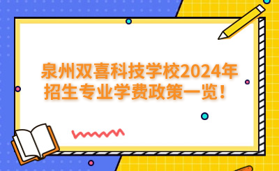 泉州中專 | 泉州雙喜科技學(xué)校2024年招生專業(yè)學(xué)費(fèi)政策一覽！