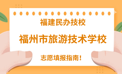 福建民辦技校 | 2024年福州市旅游技術學校志愿填報指南！
