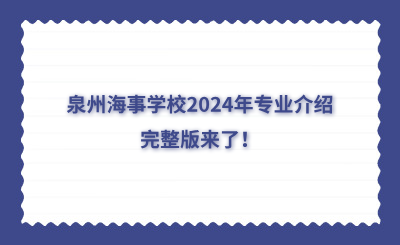 泉州海事學校2024年專業介紹完整版來了！