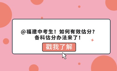 福建中考剛剛結束！如何有效估分？各科估分辦法來了！