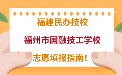 福建民辦技校 | 2024年福州市國融技工學校志愿填報指南！