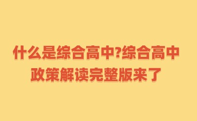 什么是綜合高中?綜合高中政策解讀完整版來了