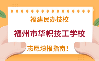 福建民辦技校 | 2024年福州市華幟技工學校志愿填報指南！