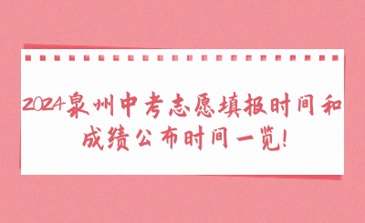 2024泉州中考志愿填報時間和成績公布時間一覽!