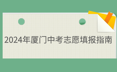 2024年廈門中考志愿填報指南