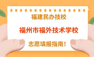 福建民辦技校 | 2024年福州市福外技術學校志愿填報指南！