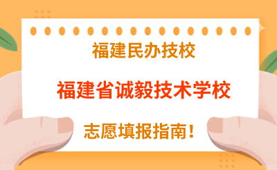 福建民辦技校 | 2024年福建省誠毅技術學校志愿填報指南！