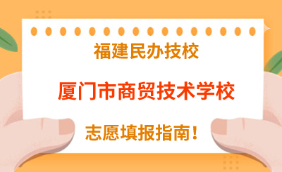 福建民辦技校 | 2024年廈門市商貿技術學校志愿填報指南！