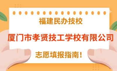 福建民辦技校 | 2024年廈門市孝賢技工學校有限公司志愿填報指南！