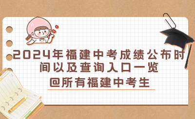 2024年福建中考成績公布時間以及查詢入口一覽