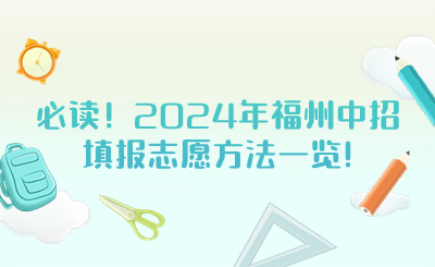 必讀！2024年福州中招填報志愿方法一覽!