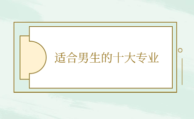 適合男生的中專十大專業