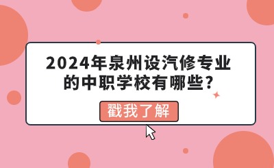 2024年泉州設汽修專業的中職學校有哪些?
