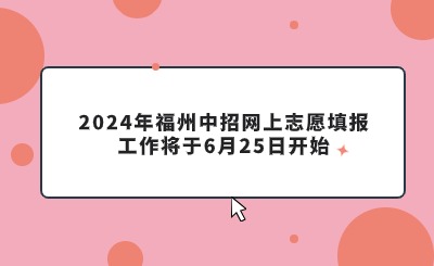 2024年福州中招網上志愿填報工作將于6月25日開始