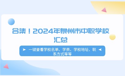 合集！2024年泉州市中職學(xué)校匯總