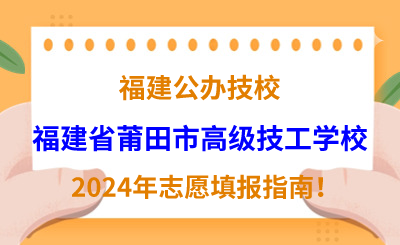 福建公辦技校 | 2024年福建省莆田市高級技工學校志愿填報指南！