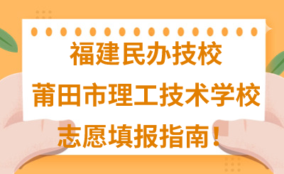 福建民辦技校 | 2024年莆田市理工技術學校志愿填報指南！