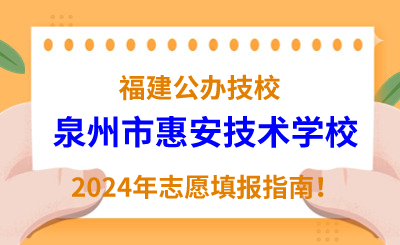 福建公辦技校 | 2024年泉州市惠安技術學校志愿填報指南！