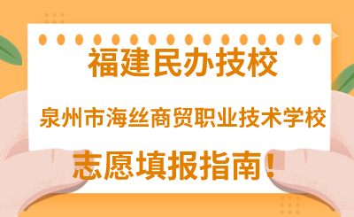 福建民辦技校 | 2024年泉州市海絲商貿職業技術學校志愿填報指南！